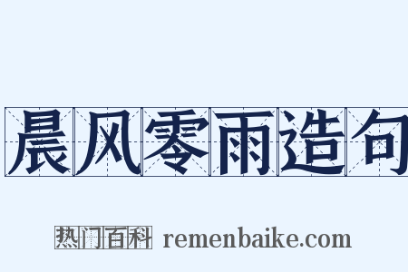 晨风零雨造句是什么意思的图片